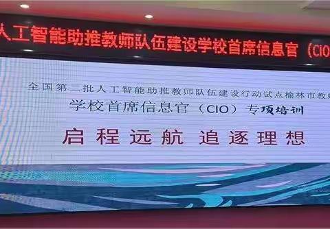 春花烂漫季，学习正当时——神木十一中首席信息官（CIO）培训研修纪实