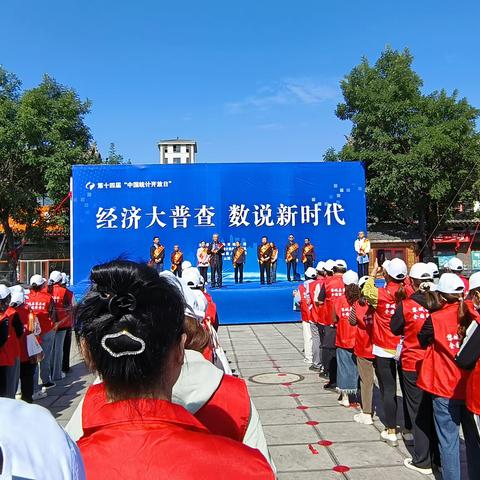 经济大普查  数说新时代---长治市统计局、国家统计局长治调查队、黎城县统计局联合开展第十四届“中国统计开放日”活动