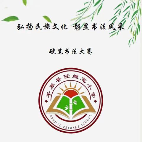 弘扬民族文化 ﻿彰显书法风采                     —平原县任继愈小学硬笔书法大赛