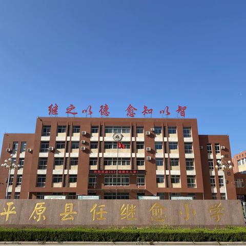 龙辰新启，梦想启航 ——平原县任继愈小学2023-2024学年第二学期六年级寒假作业展评活动