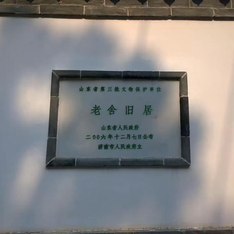 老舍纪念馆