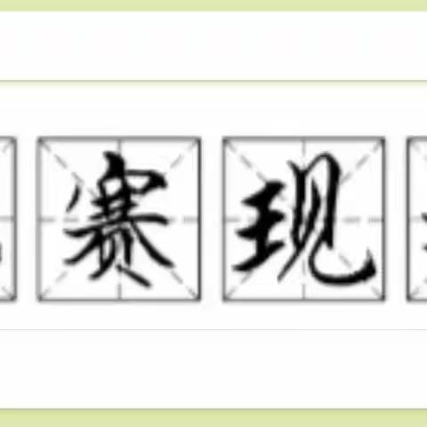 挥毫展风采，墨香满校园——冉堌镇侯楼小学“小小书法家”硬笔书法比赛