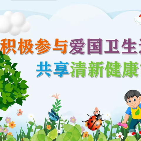 爱国卫生运动 从你我做起——冉堌镇侯楼小学开展爱国卫生月活动