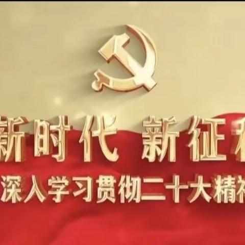 涉县肿瘤防治所开展学习党的二十大精神培训