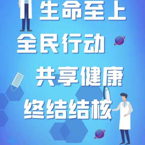 “你我共同努力，终结结核流行”—贝林幼儿园肺结核防控知识宣传