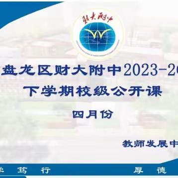 众行致远，研思同行———4月份初中数学组校级公开课活动