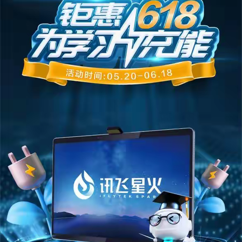 科大讯飞 | AI学习机 【钜惠6.18】为学习充能！