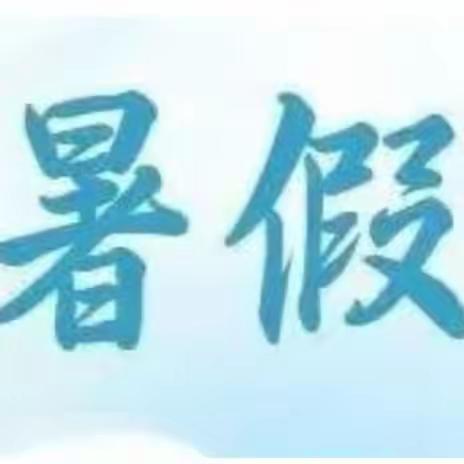 海口市琼山区东昌中心幼儿园暑假放假通知及温馨提示