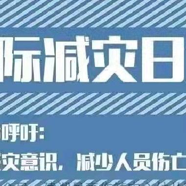 防灾减灾 你我同行——海口市琼山区东昌中心幼儿园国际减灾日宣传