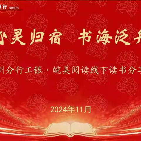 宿州分行举办“心灵归宿 书海泛舟”全员阅读线下分享活动