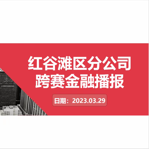 【红谷滩区邮政分公司】2022-2023金融跨赛播报