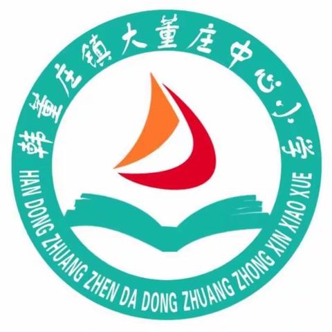 大董庄中心小学家长学校——如何培养孩子的意志力