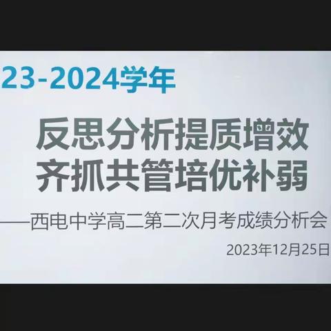 【向上西电】教学 ‖ 反思分析提质增效，齐抓共管培优补弱——高二年级第二次月考成绩分析会