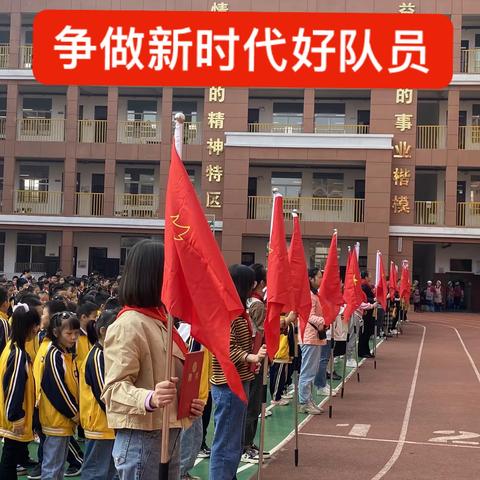 争做新时代好队员——阳逻街第四小学少先队建队暨入队仪式