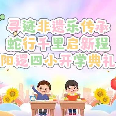 寻迹非遗乐传承 蛇行千里启新程 ——阳逻四小2025年春开学典礼