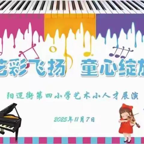 艺彩飞扬  童心绽放 ——阳逻街第四小学艺术小人才比赛全程回顾