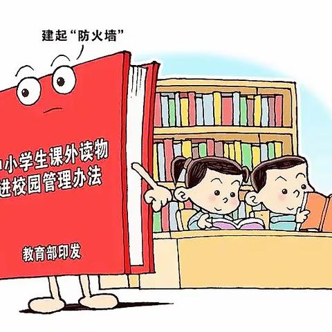 规范阅读，家校共育——向阳镇中心小学课外读物致家长