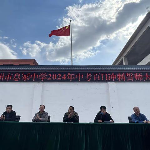 厉兵秣马迎中考 百日誓师赴新程 --息冢初级中学中考百日誓师大会