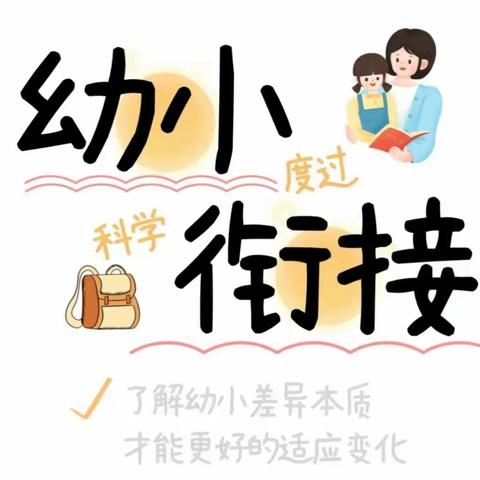 五莲县同俗幼儿园：幼小衔接   科学度过   我们在行动