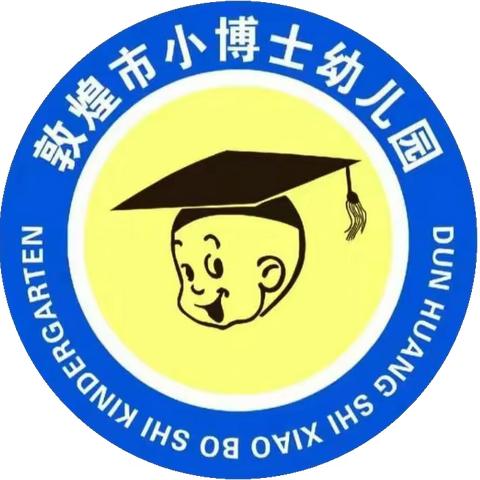 敦煌市小博士幼儿园 2023年“五一节”放假通知及安全教育告家长书