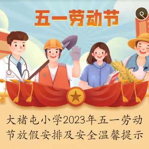 大褚屯小学2023年五一劳动节放假安排及安全温馨提示