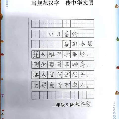 规规范范写字  堂堂正正做人  二（5）班日常练字作品集锦（一）