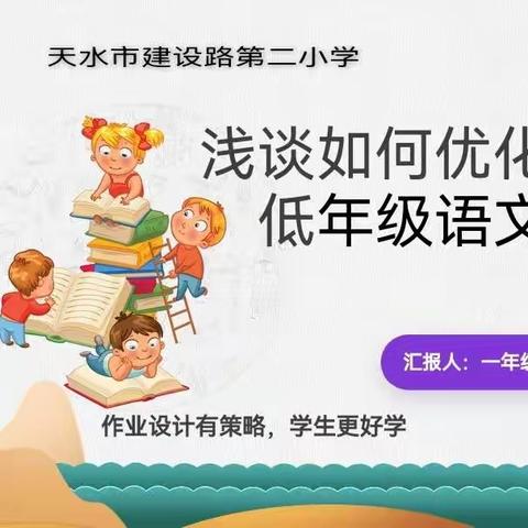 “三抓三促”在行动——天水市建二小学玉昇分校语文教研活动