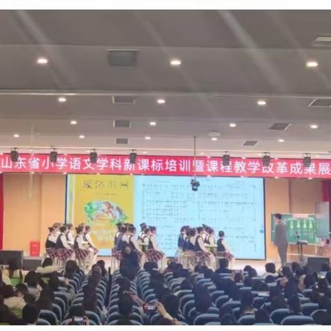 山东省小学语文学科新课标培训暨课程教学改革成果展示（二）