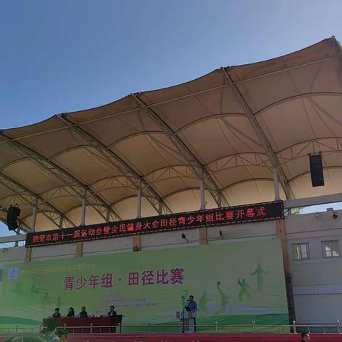 顽强拼搏，奋勇争先——淇县实验学校运动健儿参加鹤壁市第十一届运动会暨全民健身大会田径（青少年组）比赛创佳绩