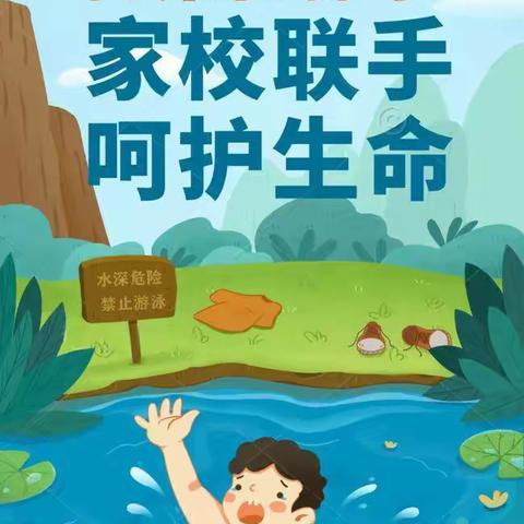 蔡沟镇张清小学“珍爱生命，谨防溺水”安全教育系列活动