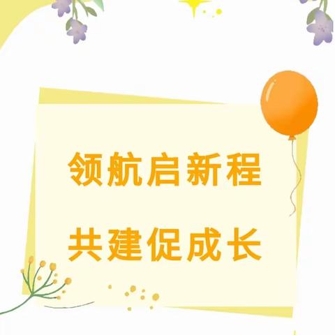 送课助研促交流 笃行致远共成长——平顶山平东幼儿园&济源王屋镇中心幼儿园领航共建活动