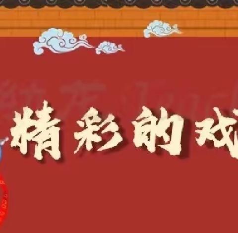 “戏曲进校园，经典共传承”—驻马店市遂平县和兴镇恒兴学校