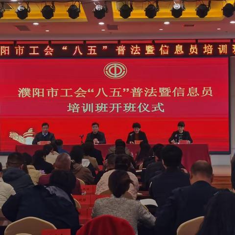 濮阳市工会“八五”普法暨信息员培训班举办