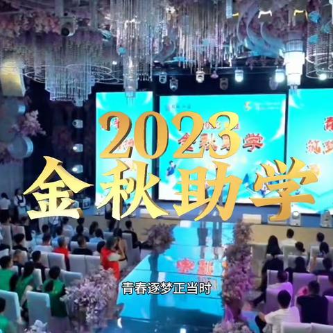 2023年 众人助力金秋助学筑梦基金发放仪式