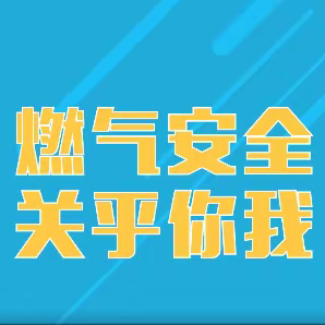 “燃气安全，牢记心中”---开发区第三幼儿园燃气泄露安全演练