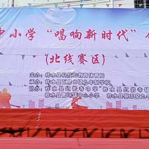 “唱响新时代，感恩祖国情”——柞水县中小学“唱响新时代”合唱展演（北线赛区）