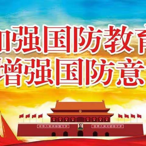 瓦房口镇九年制学校“役言益行·传星火”国防教育进校园志愿服务活动