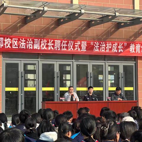 法治领航，育梦启程 ——第一初级中学兴郓校区法治副校长聘任仪式暨“法治护成长”教育讲座圆满成功 ‍