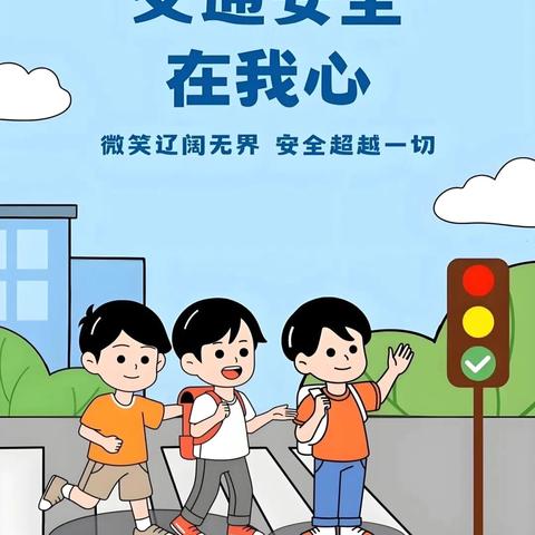 “文明接送，安全相伴”——第一初中兴郓校区上下学接送倡议