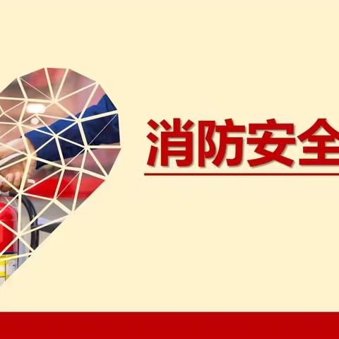 筑牢校园防火墙 郓城县第一初级中学兴郓校区开展12月消防安全专项检查