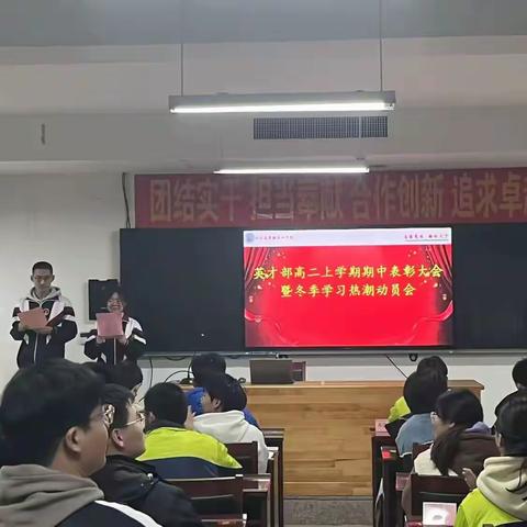 逐梦前行，共赴卓越——英才部高二上学期期中表彰大会