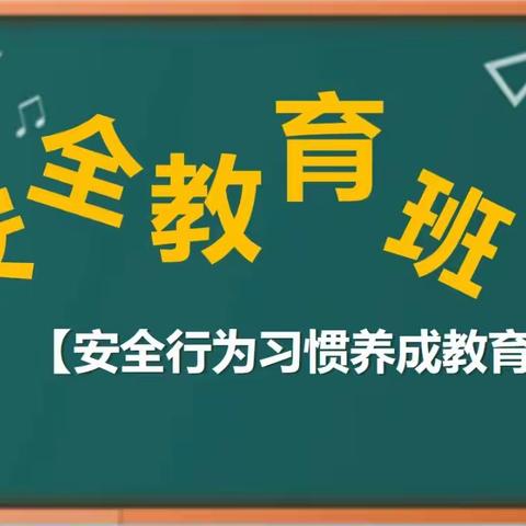 开学第一课“安全教育”