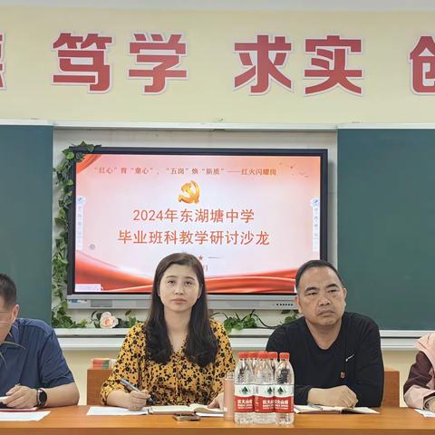 思行并进细作精耕，和衷共济聚势赋能 ——东湖塘中学2024年毕业班科教学研讨沙龙顺利进行