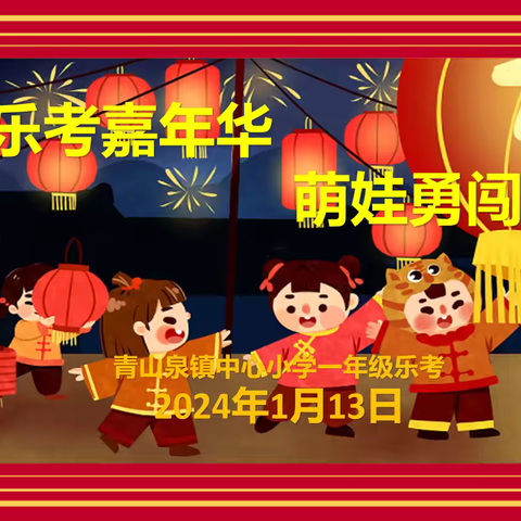 【贾汪区青山泉镇中心小学•每月一事】乐考无“纸”境  欢乐迎新年