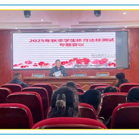 【贾汪区青山泉镇中心小学•每月一事】凝心聚力备达标 专业培训促提升——我校开展体育达标检测专项培训