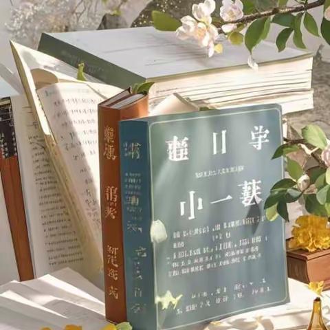 书香漫卷 岁月生香——与名著相遇的文艺时光