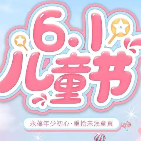 【共度六一    快乐“食”光】 ——梁寨好孩子学校“庆六一”文艺汇演活动