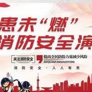 紫坊小学附属幼儿园——亲子消防演练活动纪实