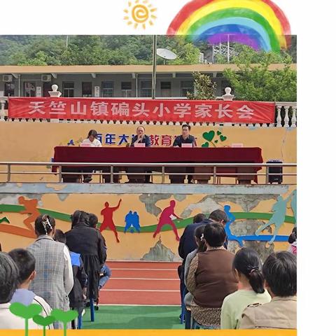 “家校合力，共育花蕾”——天竺山镇碥头小学家长会