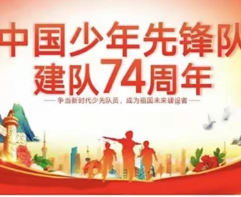 “红领巾心向党，争做新时代好队员”——同仁市隆务镇牙浪寄宿制小学少先队建队日系列活动